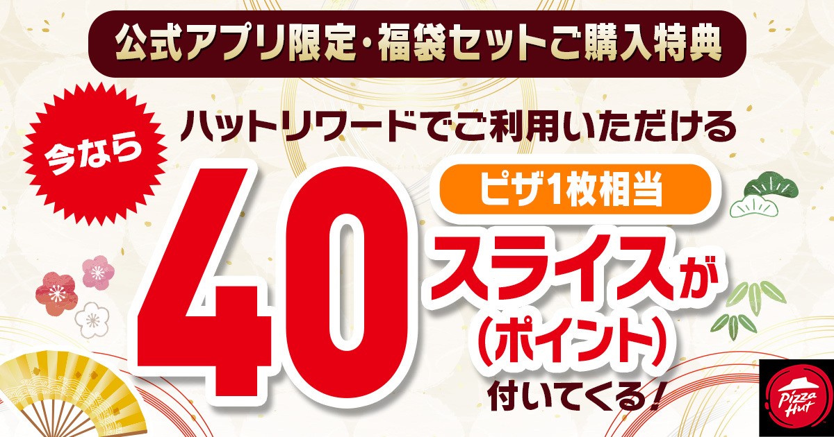 20241217 ピザハット福袋