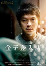 【動画】丸山隆平の演技に感情が揺さぶられる　映画『金子差入店』特報