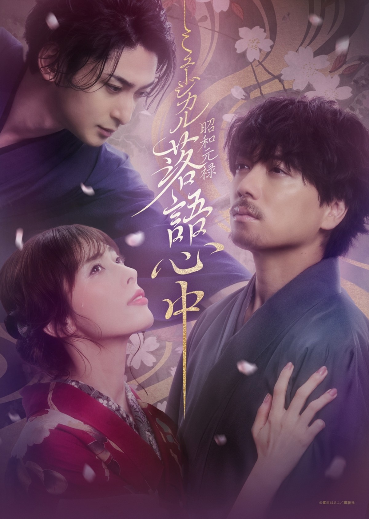 山崎育三郎×明日海りお×古川雄大『昭和元禄落語心中』、水谷果穂＆金井勇太の出演決定