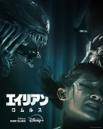 【動画】水の中からヤツらが来るッ！　『エイリアン：ロムルス』本編映像