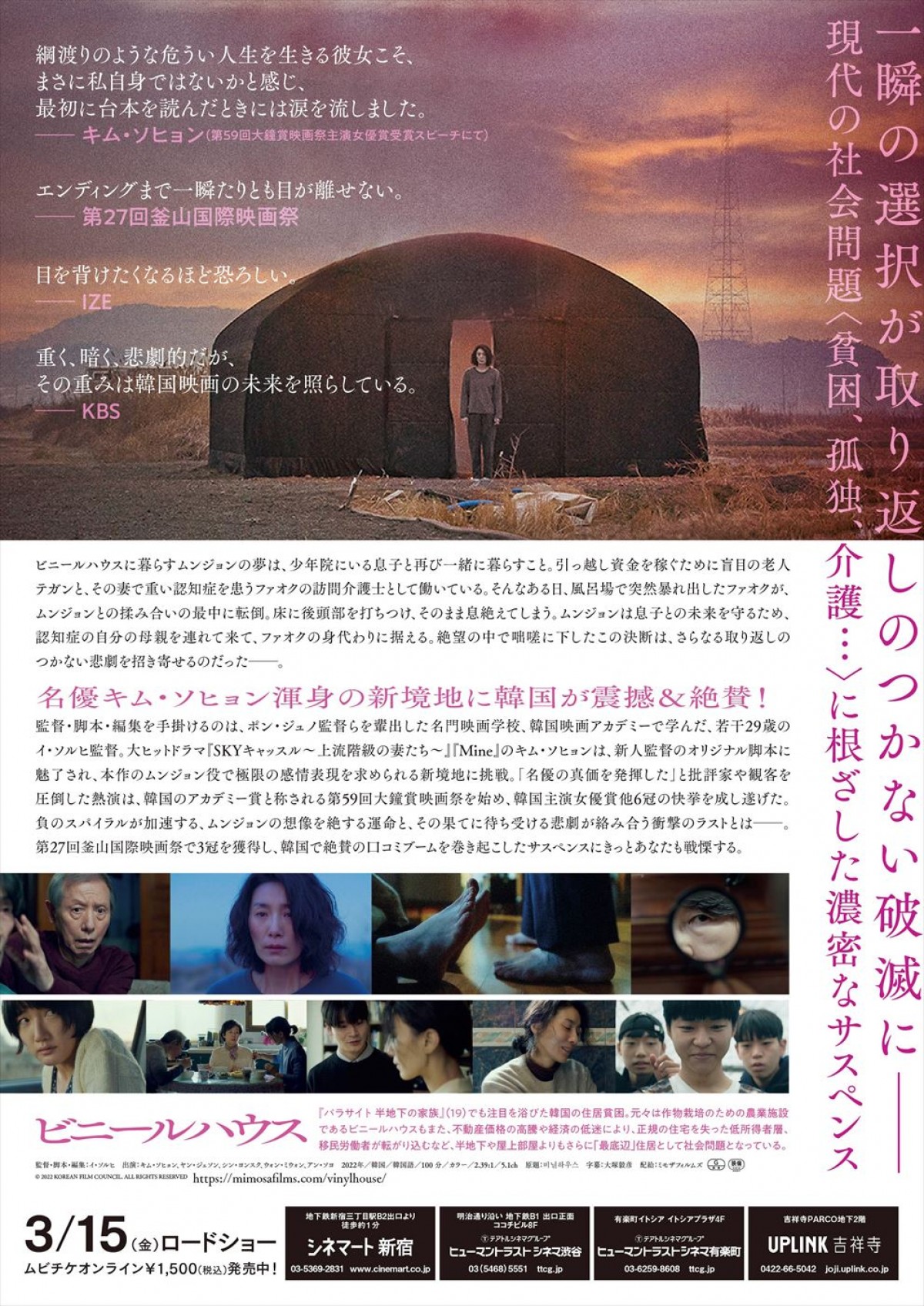 2023年の韓国映画賞を総なめにした映画『ビニールハウス』3.15日本公開決定！　予告編＆場面写真解禁