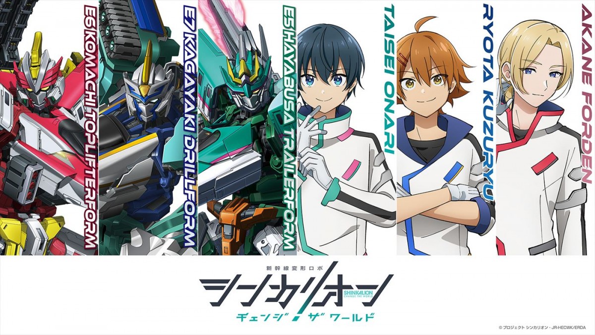 アニメ『シンカリオン チェンジ ザ ワールド』シンカリオン・キャラクタービジュアル&メインキャラクター