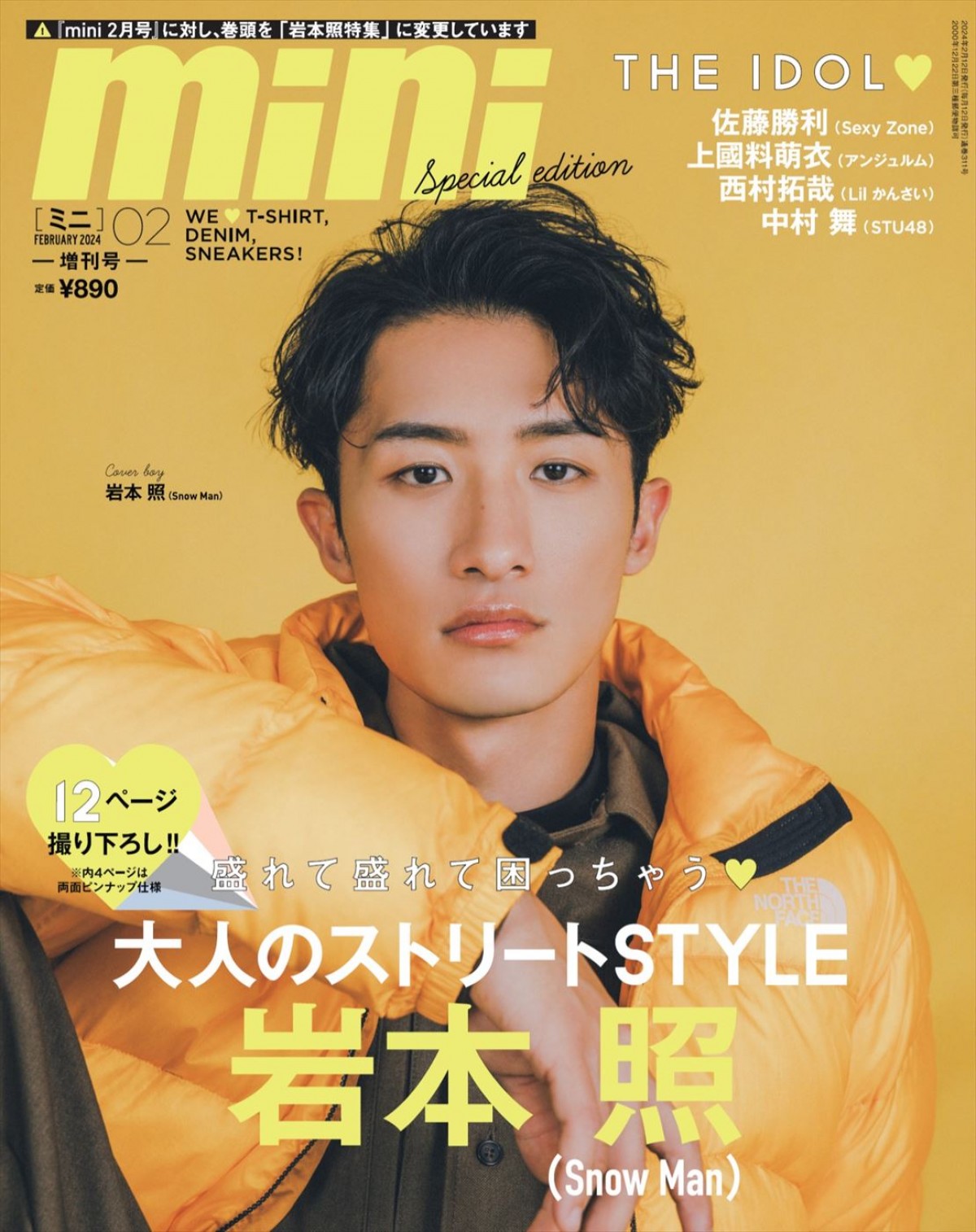 Snow Man・岩本照がおくる大人のストリートスタイル！　「mini」2月号増刊・SPECIAL EDITION表紙に
