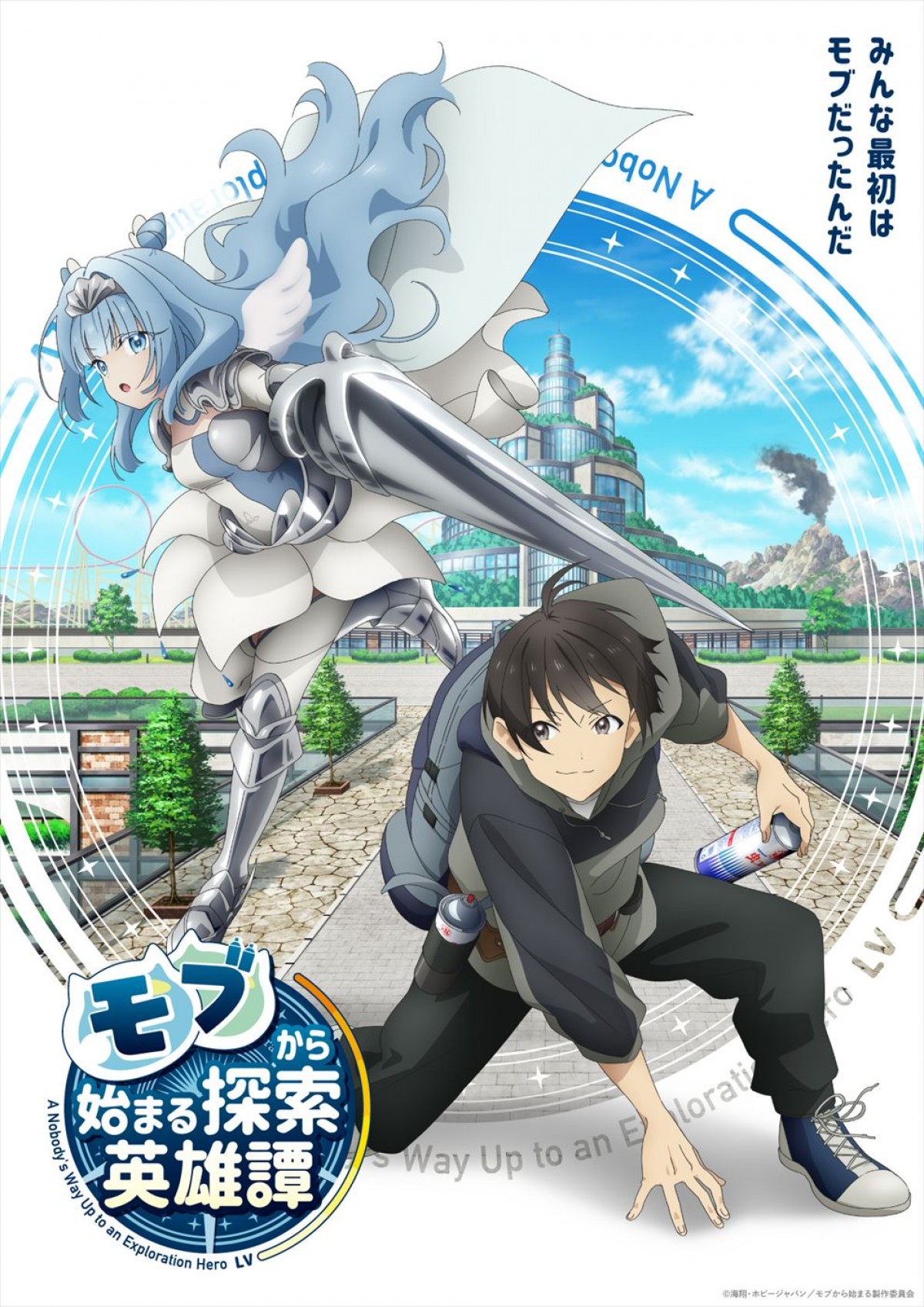 アニメ『モブから始まる探索英雄譚』キービジュアル第1弾