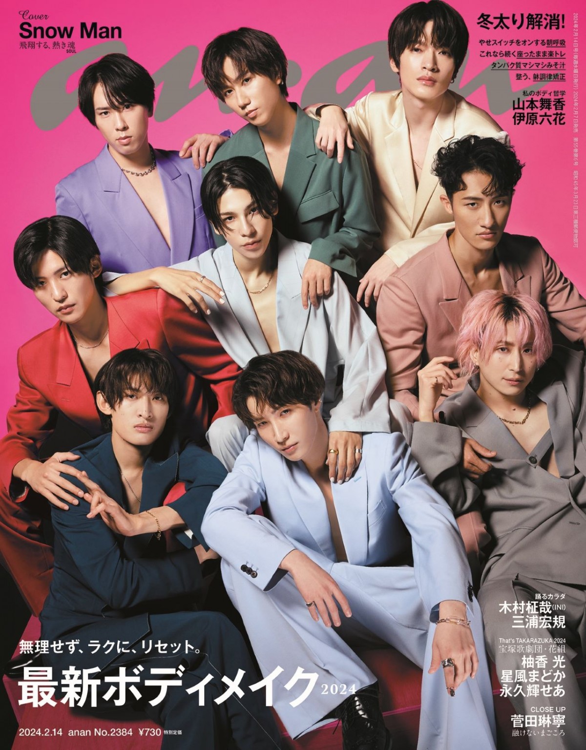 「anan」2384号(2024年2月7日発売)表紙