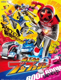 『爆上戦隊ブンブンジャー』ポスタービジュアル