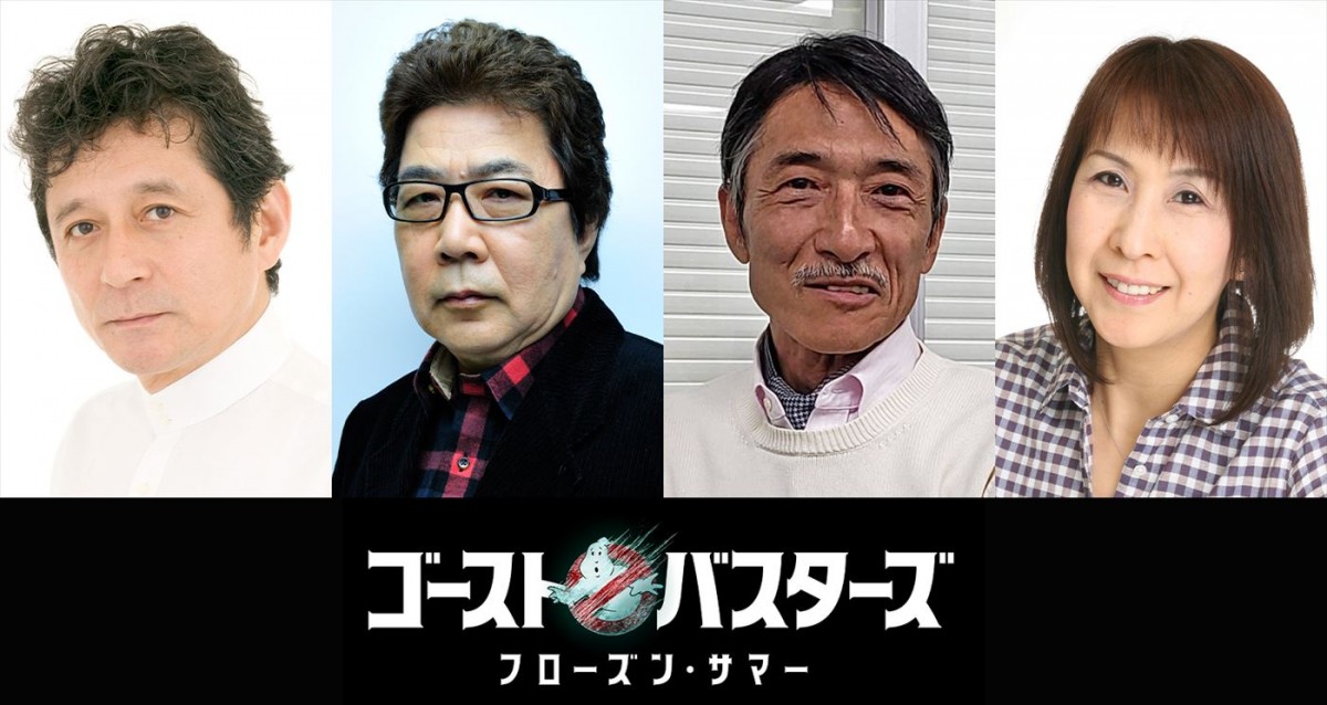 上白石萌歌、梶裕貴らが続投！　『ゴーストバスターズ／フローズン・サマー』日本語吹替版声優第1弾解禁