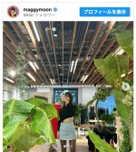 マギー、ファン釘付けのデートコーデを披露　※「マギー」インスタグラム