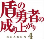 テレビアニメ『盾の勇者の成り上がり』第4期ロゴ