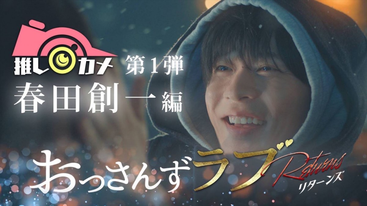 春田＆牧の“あの時”の表情を届ける『おっさんずラブ‐リターンズ‐』オリジナル新企画、TELASAで独占配信！