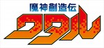 テレビアニメ『魔神創造伝ワタル』ロゴ