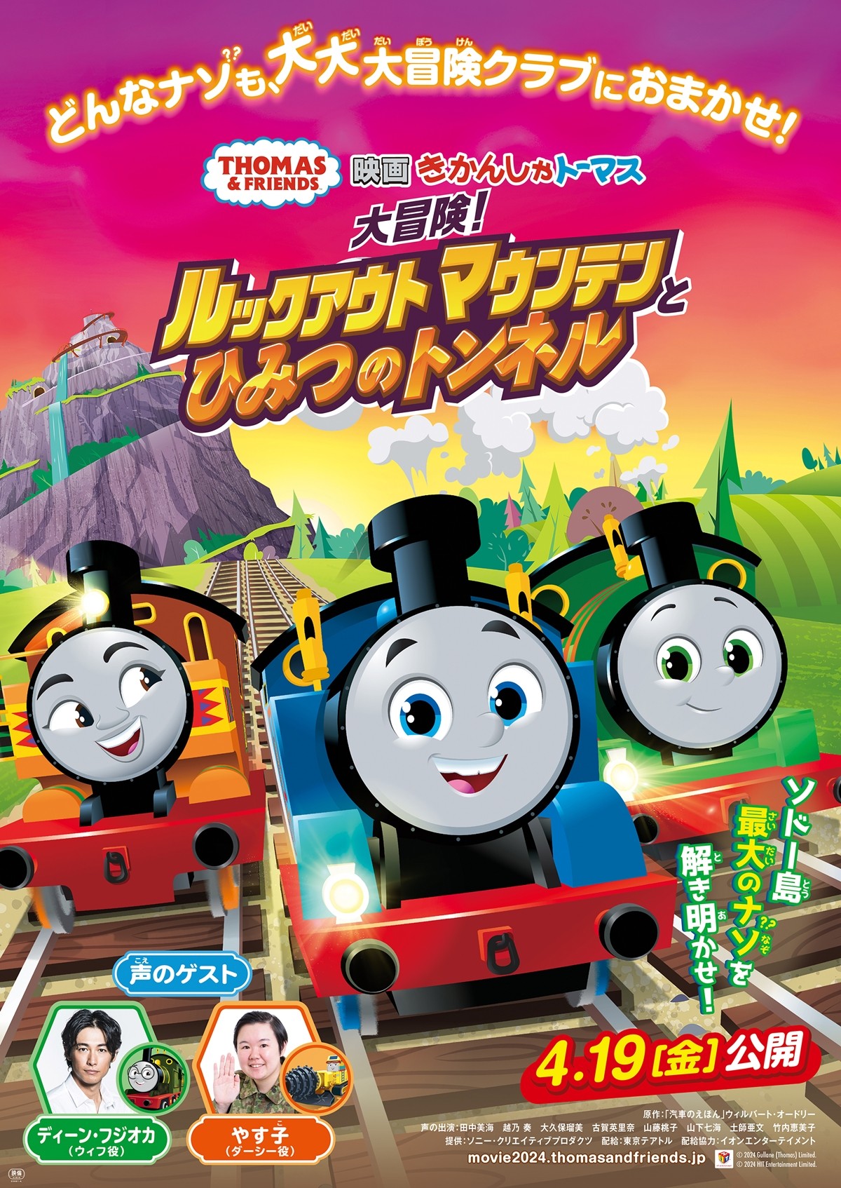 ディーン・フジオカ＆やす子、映画『きかんしゃトーマス』最新作出演決定　謎解きの大冒険に挑む予告公開
