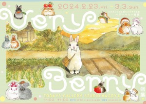 名古屋で「うさぎしんぼる展」スピンオフ企画開催へ！　1年ぶりとなるVery Berry単独個展