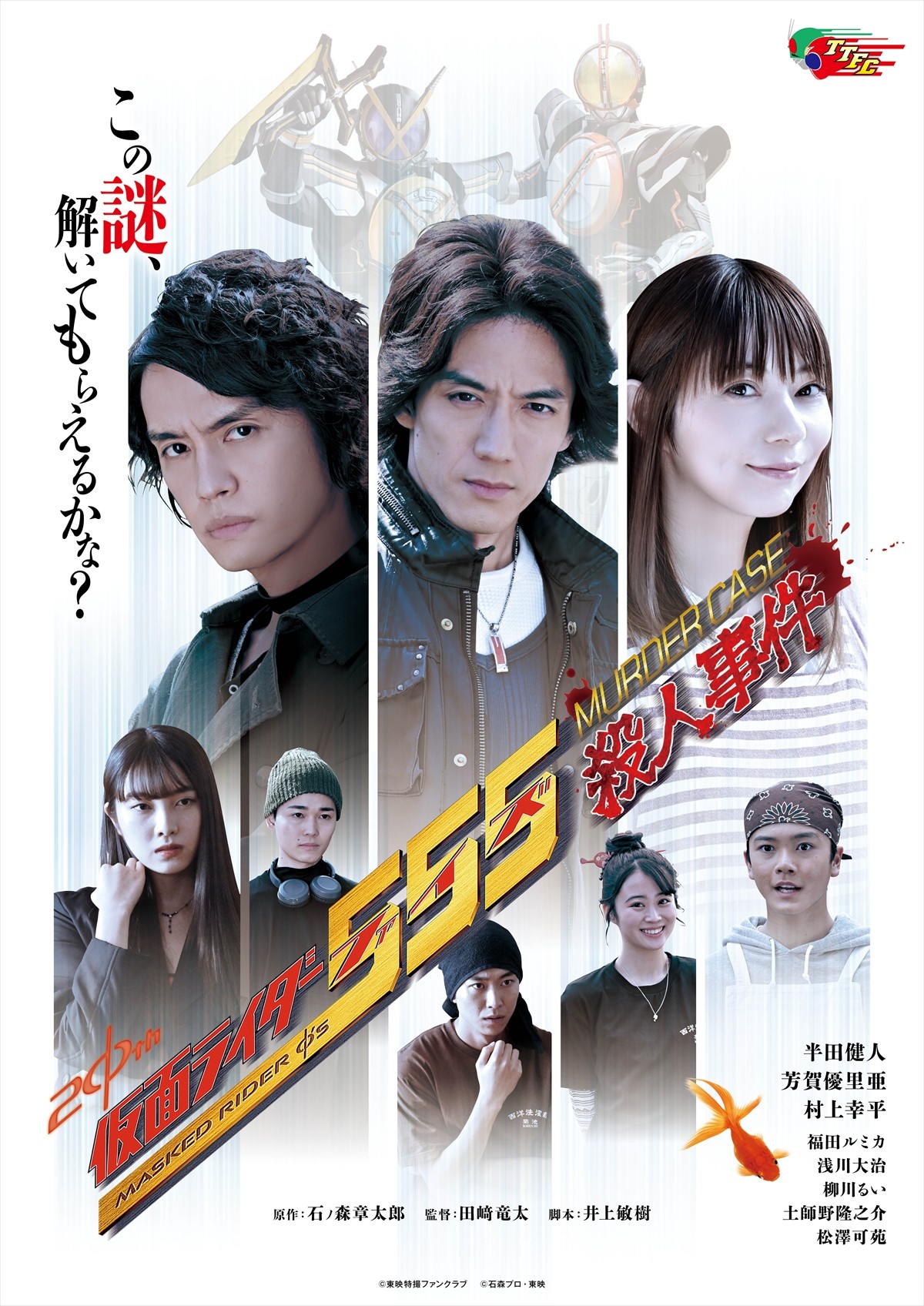 『仮面ライダー５５５殺人事件』予告映像解禁！　ネクストファイズとネクストカイザへＷ変身