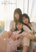 乃木坂46 5期生写真集『あの頃、乃木坂にいた』セブンネット限定版表紙