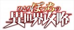 テレビアニメ『ひとりぼっちの異世界攻略』ロゴ