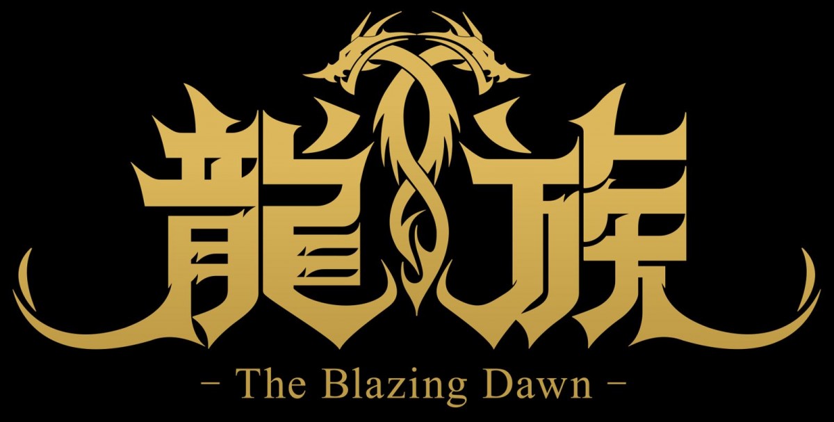 日本語版『龍族 ‐The Blazing Dawn‐』4月放送決定！　山下大輝・本渡楓・村瀬歩がメインキャストに、ティザーPVも公開