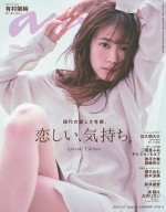 「anan」2385号スペシャルエディション（2月14日発売）表紙