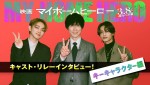 【動画】なにわ男子・高橋恭平、宮世琉弥が物語のカギを握る男に！　キャストリレーインタビューPV第2弾
