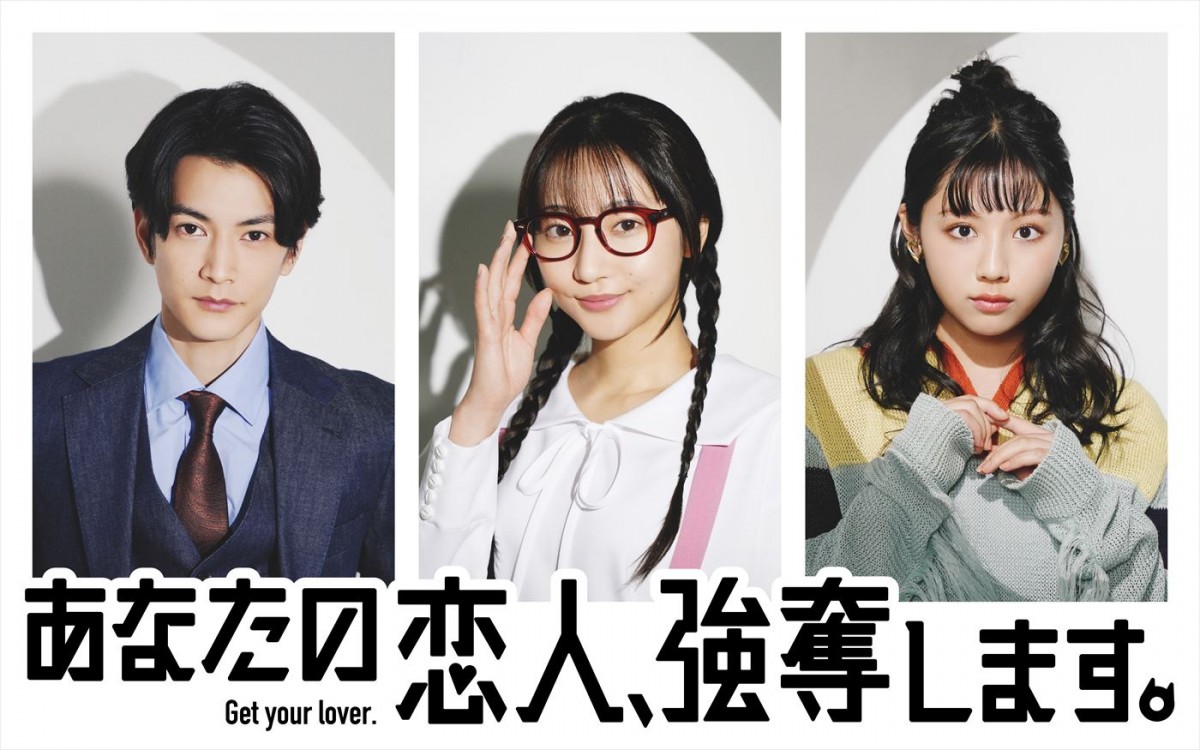 武田玲奈×渡邊圭祐×渡邉美穂 女探偵がクズ男との恋愛トラブルを“強奪”で解決する痛快作