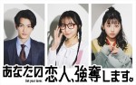 ドラマ『あなたの恋人、強奪します。』に出演する（左から）渡邊圭祐、武田玲奈、渡邉美穂