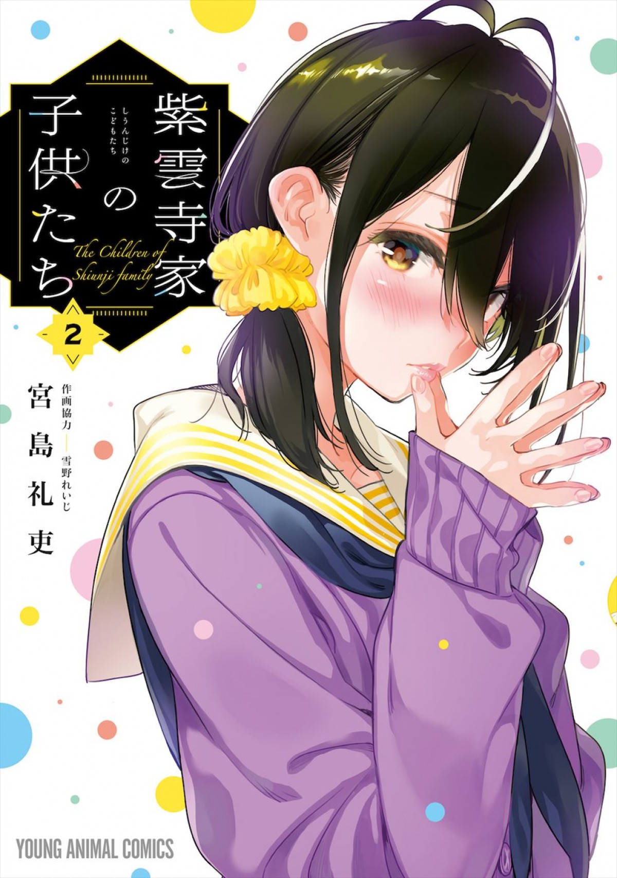 『紫雲寺家の子供たち』テレビアニメ化決定！　『彼女、お借りします』の宮島礼吏が描く禁断ラブコメディー
