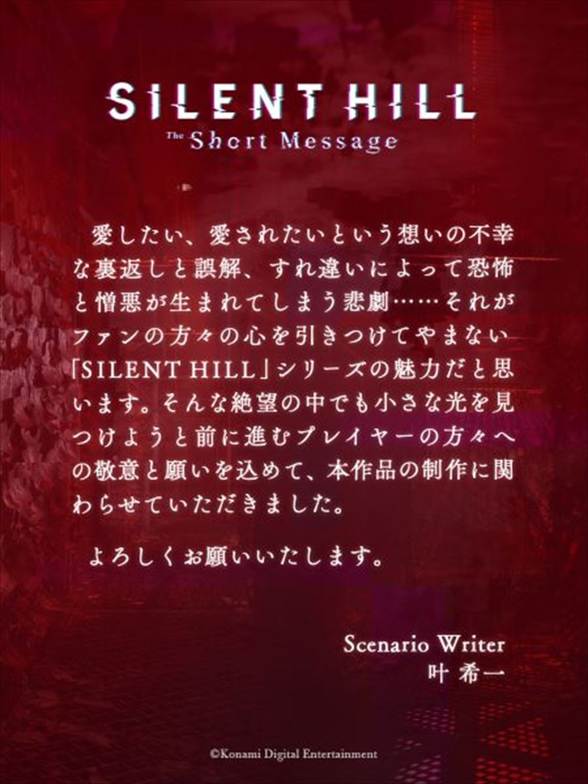 KONAMI「SILENT HILL」シリーズ最新作『SILENT HILL: The Short Message』がPS5向けに無料配信開始