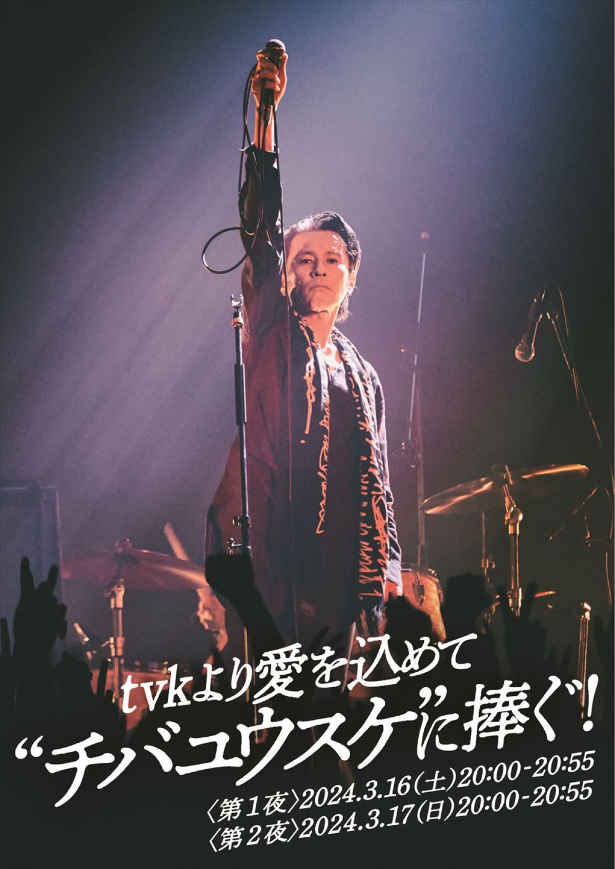 追悼番組『tvkより愛を込めて~“チバユウスケ”に捧ぐ!』、3月に二夜連続放送