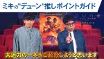 【動画】『デューン 砂の惑星PART2』、ミキの“デューン”推しポイントガイド映像