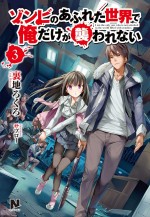 小説『ゾンビのあふれた世界で俺だけが襲われない』