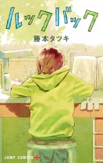 藤本タツキ『ルックバック』（集英社ジャンプコミックス刊）