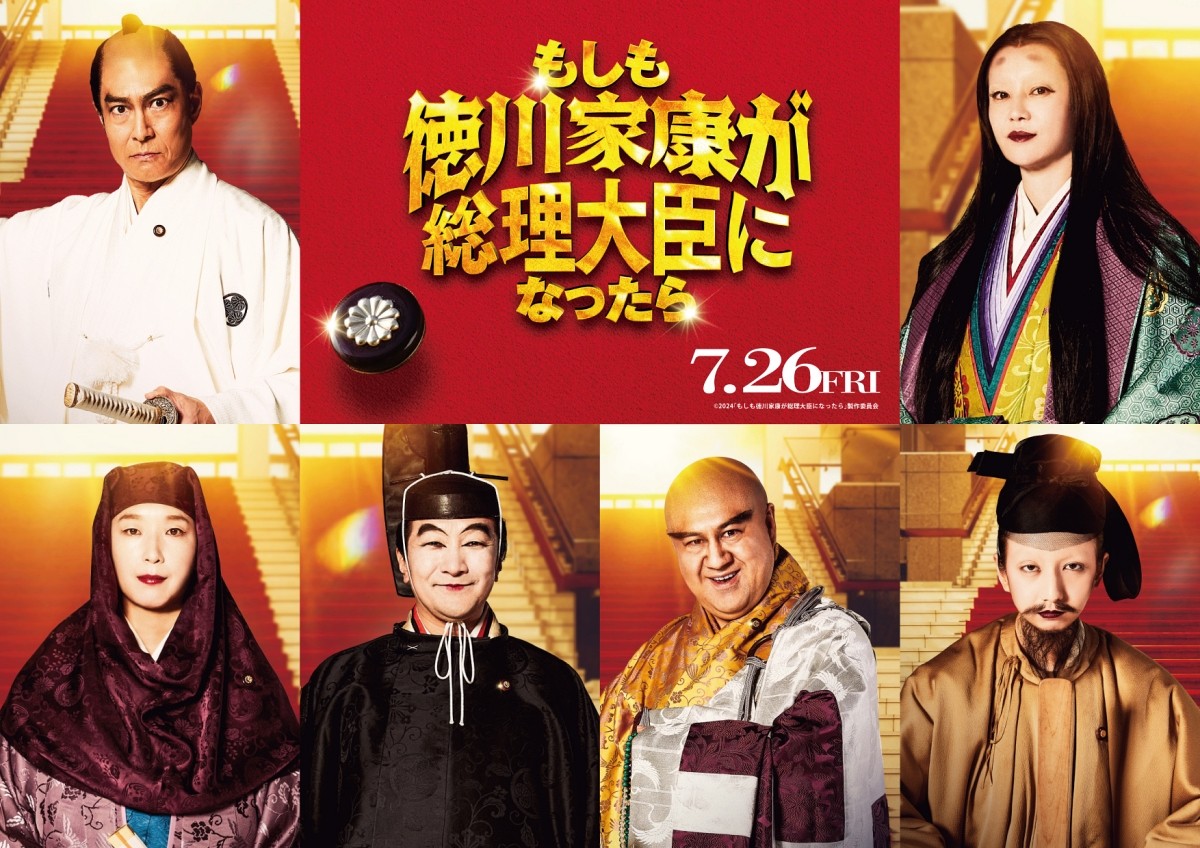 映画『もしも徳川家康が総理大臣になったら』キャストビジュアル(上段左より)高嶋政宏(※「高」の正式表記は「はしごだか」)、観月ありさ、(下段左より)江口のりこ、池田鉄洋、小手伸也、長井短