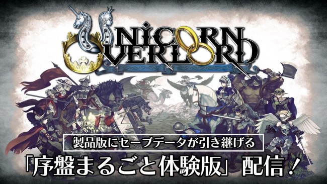 『ユニコーンオーバーロード』体験版告知画像