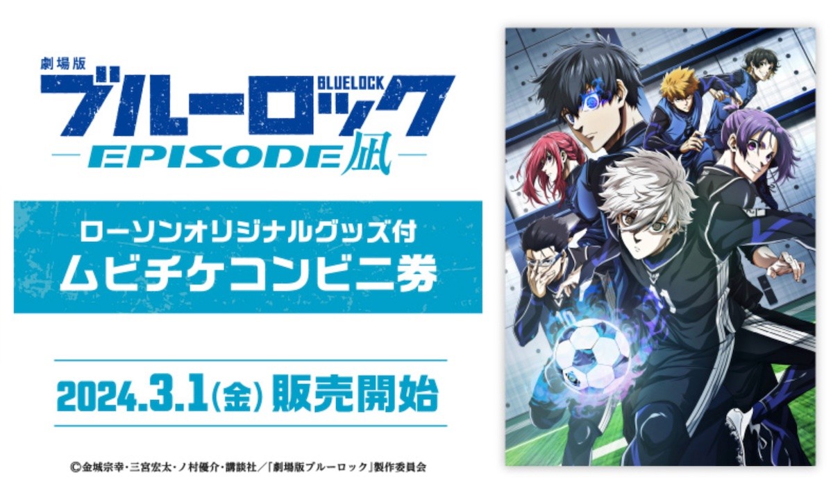 240229_『ブルーロック』グッズ付ムビチケ