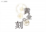 テレビ朝日ドラマプレミアム『黄金の刻』ロゴ