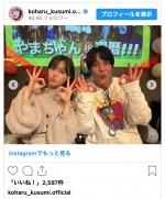 （写真左から）久住小春、中川大志　※「久住小春」インスタグラム