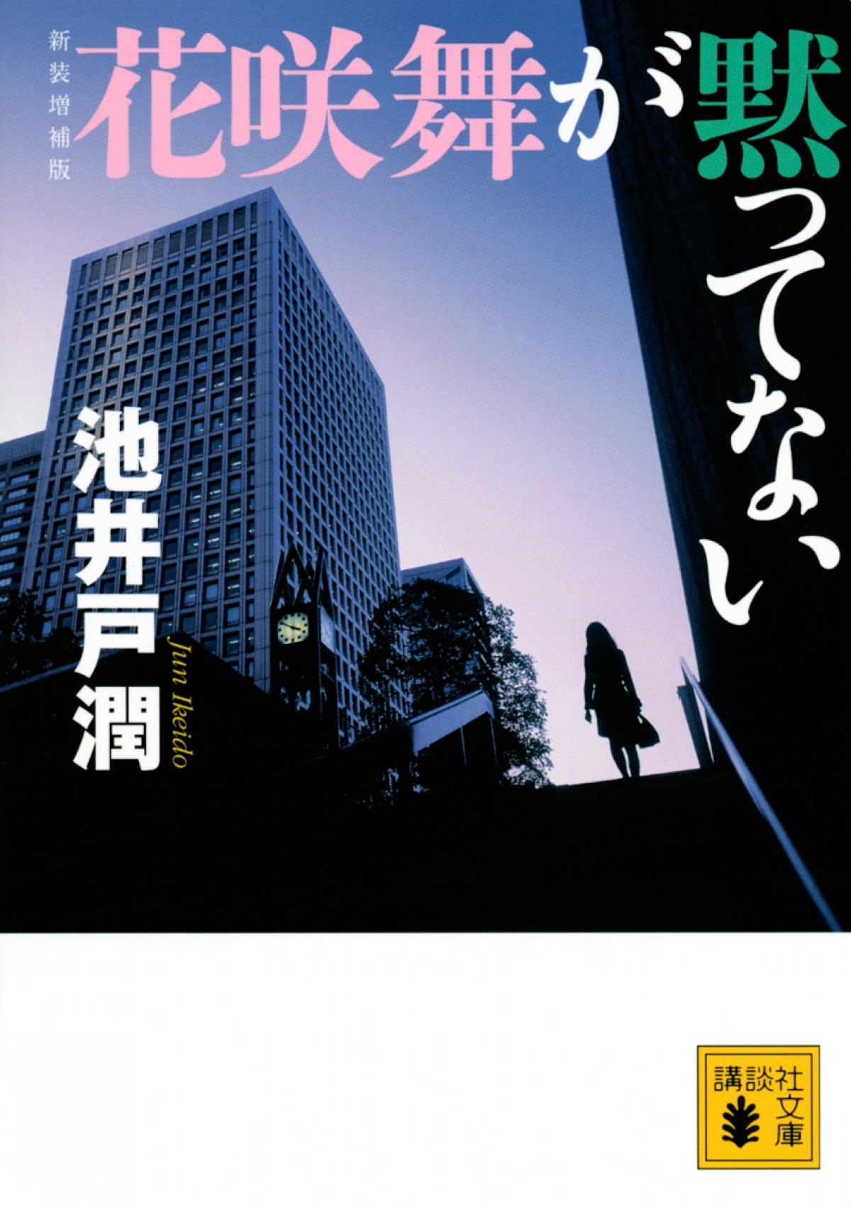 池井戸潤原作『花咲舞が黙ってない』、再びドラマ化決定！　主人公は今田美桜に