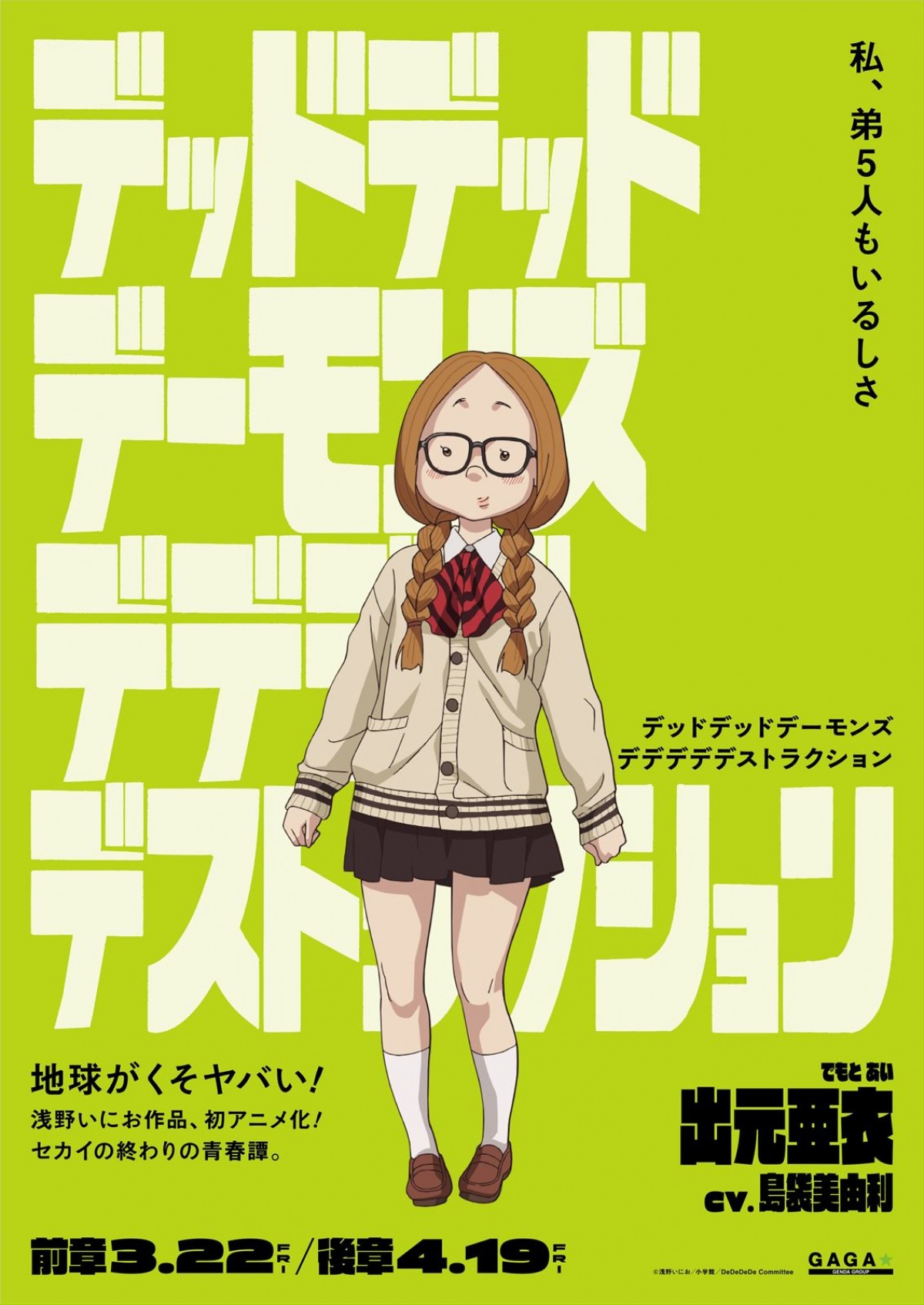 『デデデデ』門出（CV：幾田りら）＆おんたん（CV：あの）ら、個性爆発キャラポスター10種解禁
