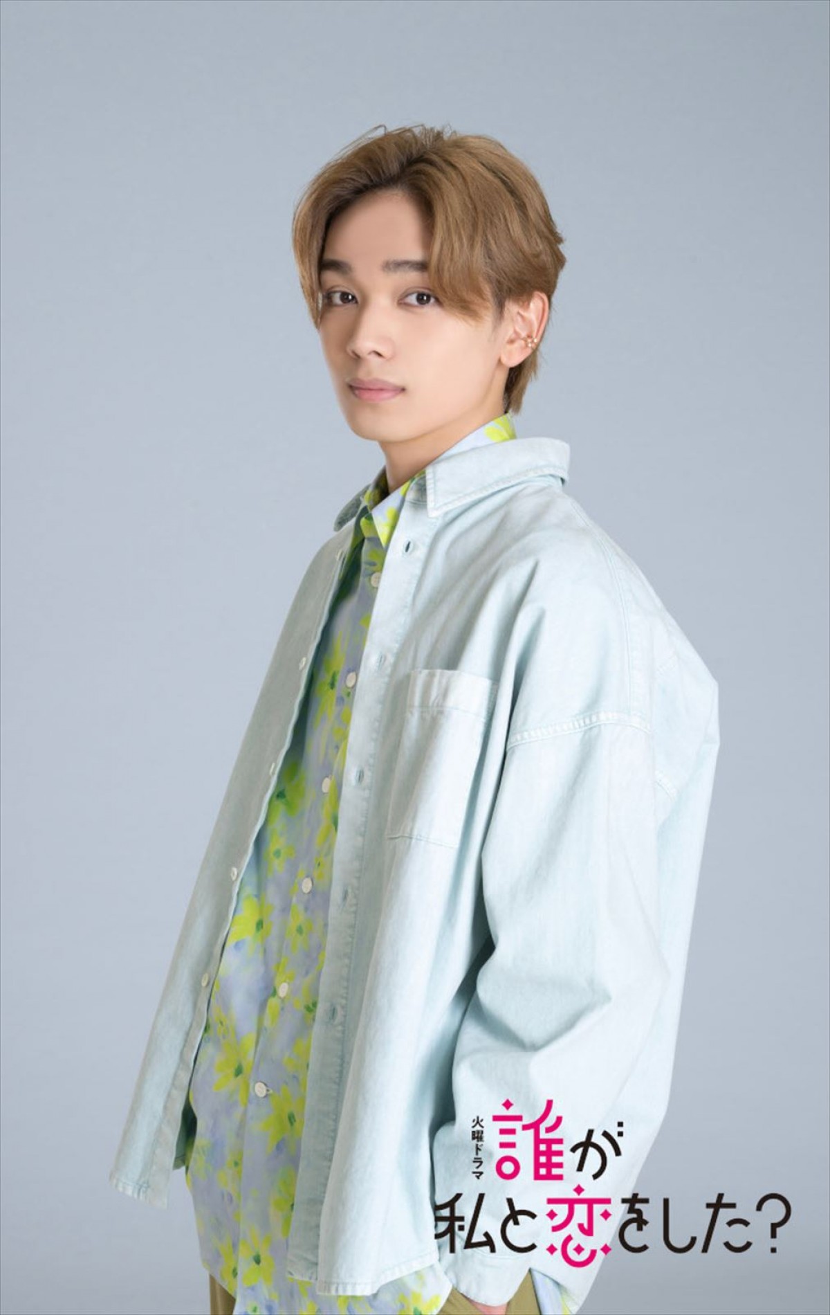 生見愛瑠主演『誰が私と恋をした？』瀬戸康史＆神尾楓珠＆宮世琉弥の出演決定！　“恋の四角関係”繰り広げる