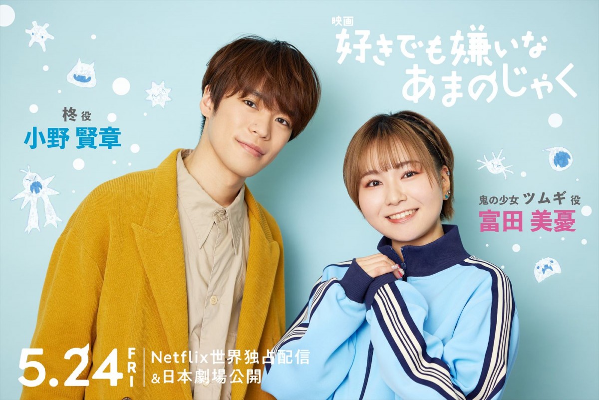 映画『好きでも嫌いなあまのじゃく』主演の(左から)小野賢章、富田美憂