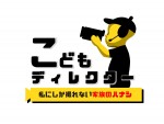 水曜プラチナイト『こどもディレクター　～私にしか撮れない家族のハナシ～』新ロゴビジュアル