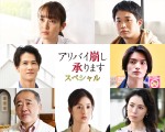 浜辺美波主演『アリバイ崩し承りますスペシャル』、高梨臨、矢本悠馬、松本若菜らゲストキャスト発表