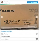 中居から届いたDAIKENの空気清浄機　※「ブラザー・コーン」インスタグラム