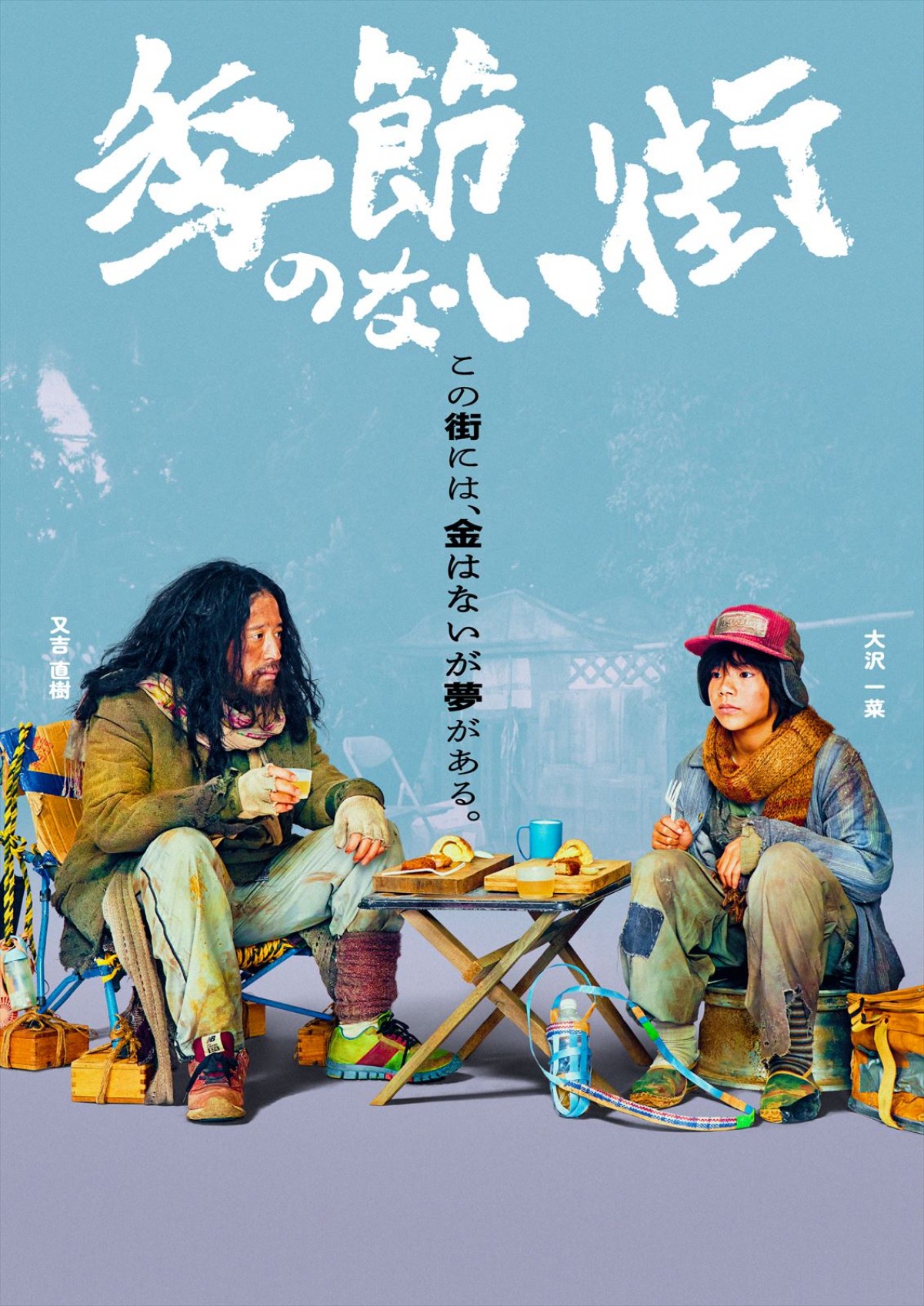 宮藤官九郎が企画・監督・脚本『季節のない街』4.5～地上波放送決定！　池松壮亮、仲野太賀、渡辺大知ら共演