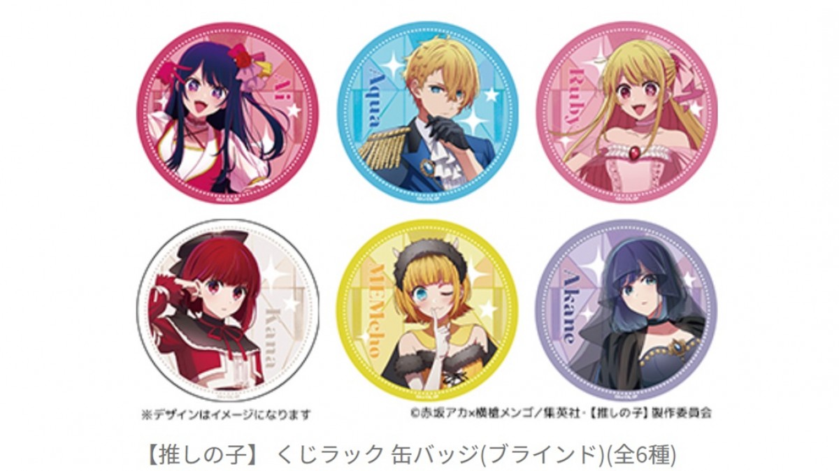 推しの子 くじ 貴族の煌めき 1ロット タイトーくじ｜商品詳細