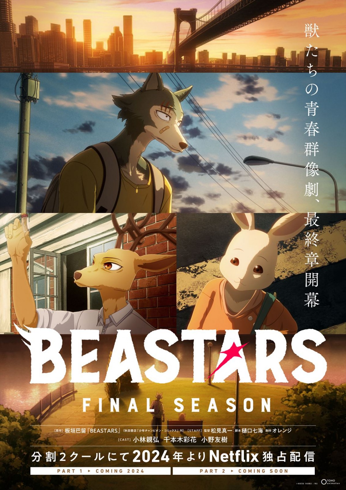 アニメ『BEASTARS』最終章、分割2クールでNetflix独占配信決定！　フィナーレ感じるティザービジュアル公開