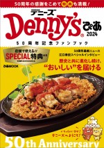 デニーズ“50周年記念ファンブック”発売！　全29枚のお得なクーポン付き