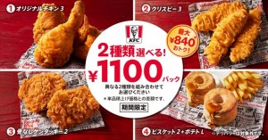 ケンタッキー「2種類選べる！1100円パック」発売！　人気メニューが最大840円お得に楽しめる