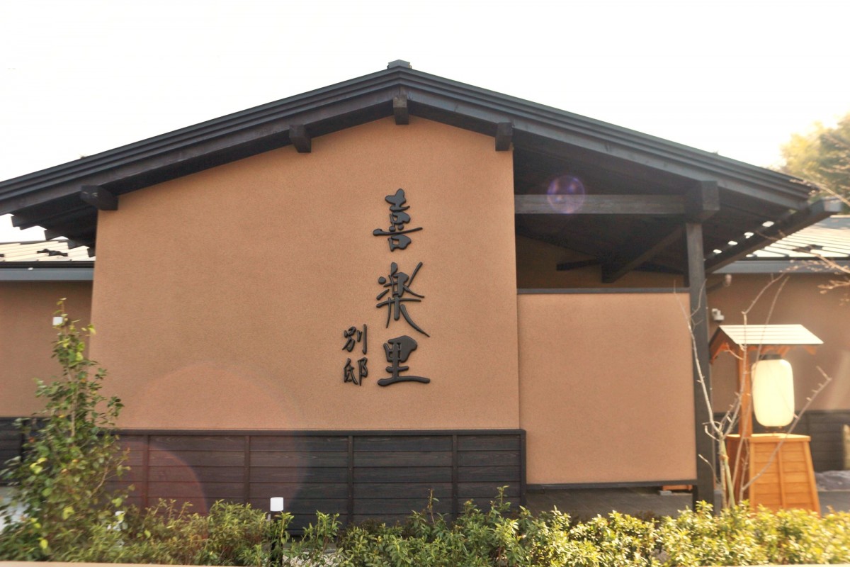 「喜楽里別邸 横浜青葉店」　取材日：2024年3月15日