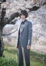 映画『朽ちないサクラ』キャラクターポスター・杉咲花